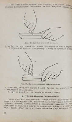 Сальмонт И.П. Граверное дело. Пособие для ФЗУ и курсов повышенного техминимума по гравированию по металлу. М.; Л., 1937.
